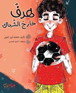 هدف خارج الشباك