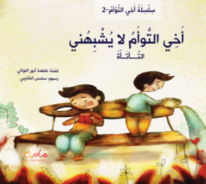 أخي التوأم لا يشبهني : التأتأة