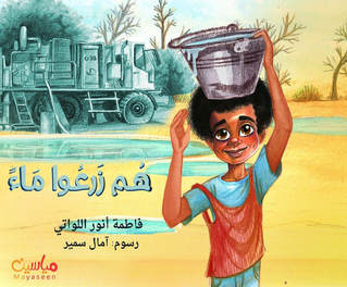 هم زرعوا مـــاء