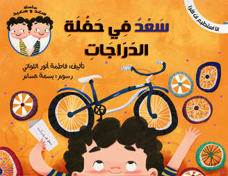 سلسلة سعد وسعيد :سعد في حفلة الدراجات