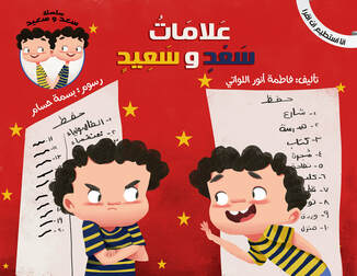 سلسلة سعد وسعيد :علامات سعد وسعيد