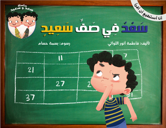 سلسلة سعد وسعيد :سعد في صف سعيد