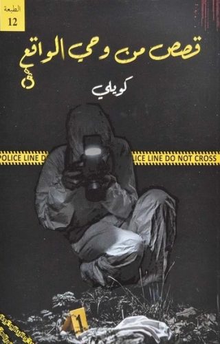 قصص من وحي الواقع