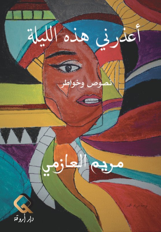 أعذرني هذه الليلة