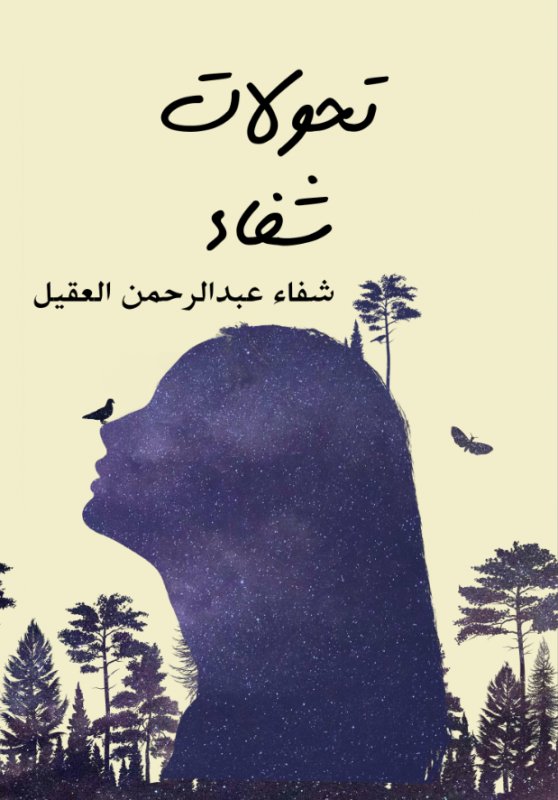 تحولات شفاء