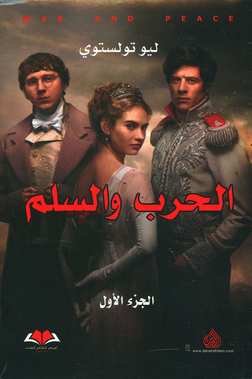الحرب والسلم 1-3