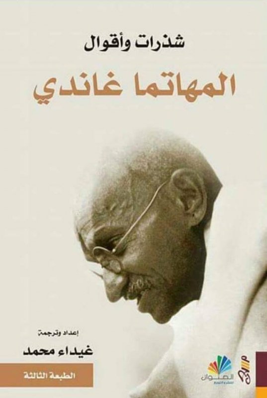 شذرات وأقوال المهاتما غاندي