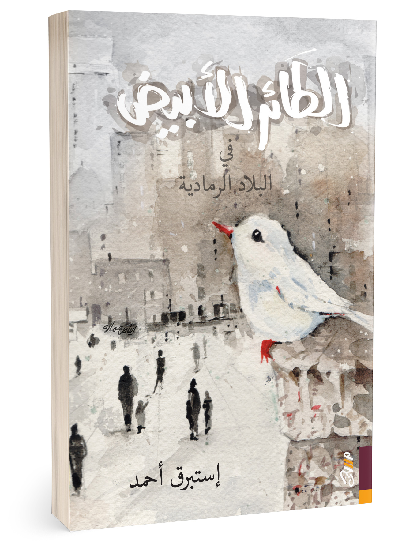 الطائر الأبيض في البلاد الرمادية