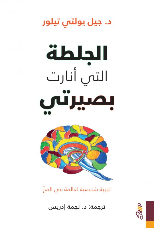الجلطة التي أنارت بصيرتي : تجربة شخصية لعالمة في المخ