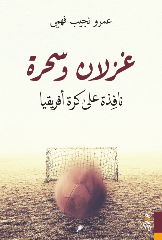 غزلان وسحرة: نافذة على كرة أفريقيا