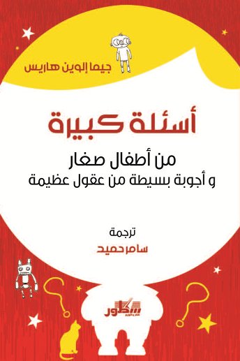أسئلة كبيرة من أطفال صغار وأجوبة بسيطة من عقول عظيمة