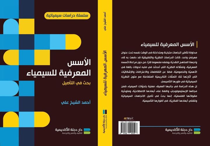 الأسس المعرفية للسيمياء : بحث في التأصيل