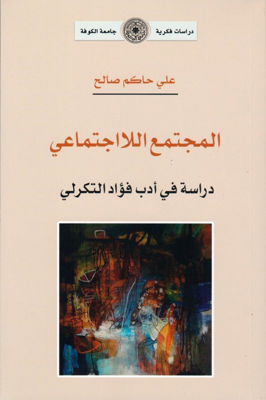 المجتمع اللااجتماعي - دراسة في أدب فؤاد التكرلي