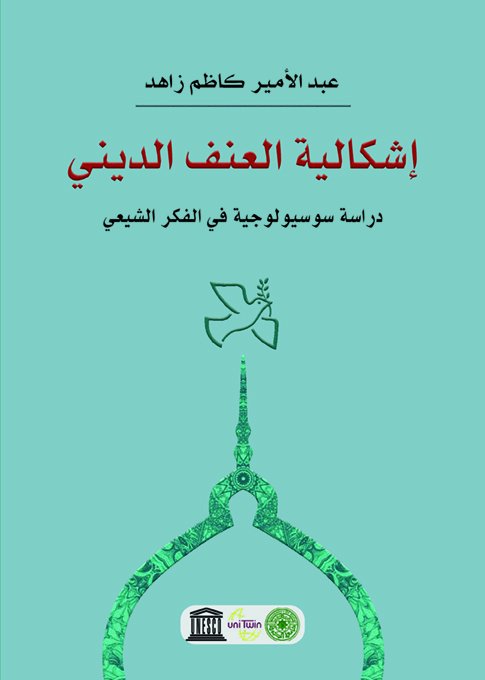 إشكالية العنف الديني - دراسة سوسيولوجية في الفكر الشيعي