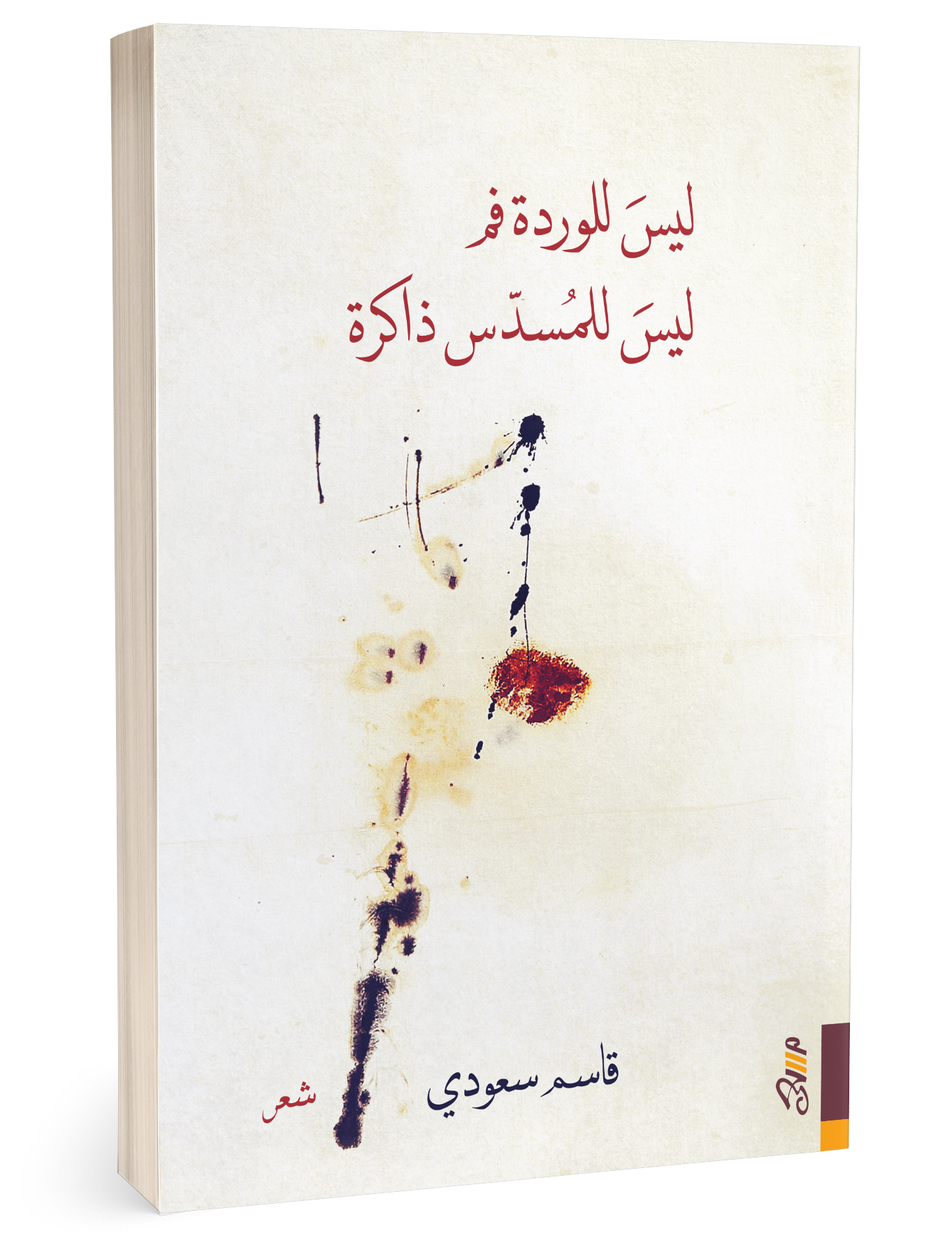 ليس للوردة فم، ليس للمسدس ذاكرة