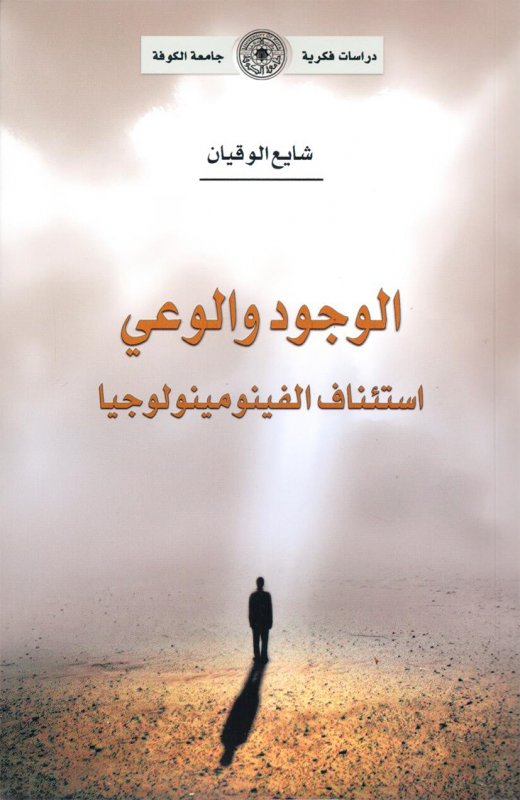 الوجود والوعي : استئناف الفينومينولوجيا