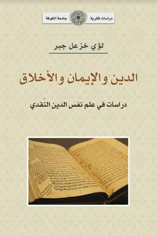 الدين والإيمان والأخلاق