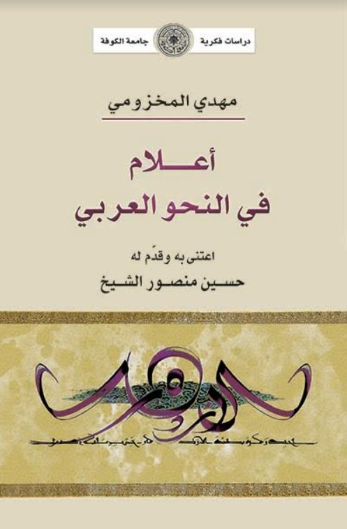 أعلام في النحو العربي