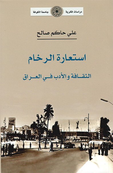 استعارة الرخام : الثقافة والأدب في العراق