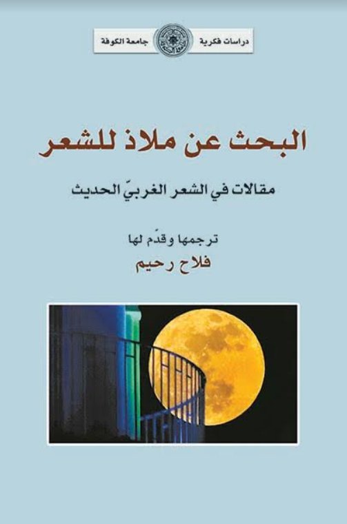 البحث عن ملاذ للشعر