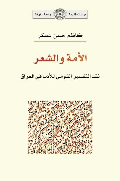 الأمة والشعر : نقد التفسير القومي للأدب في العراق