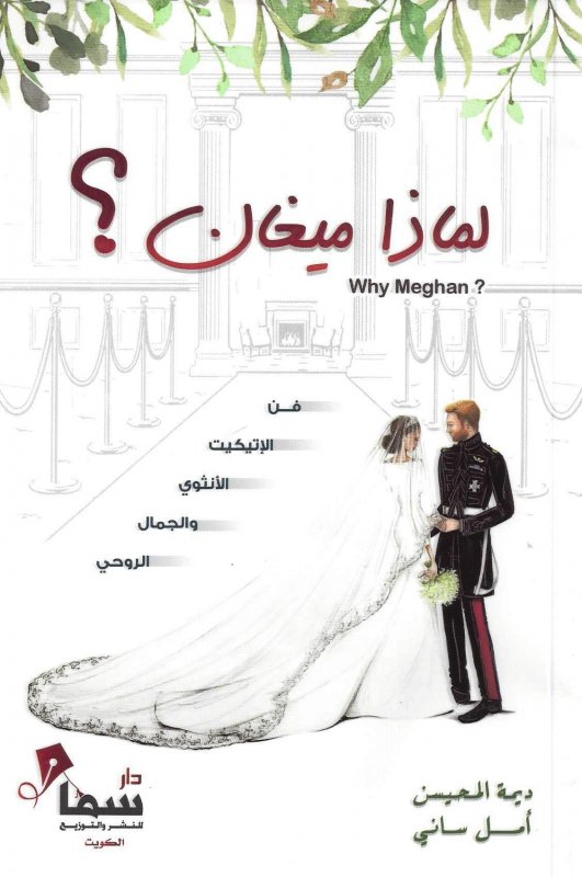 لماذا ميغان؟