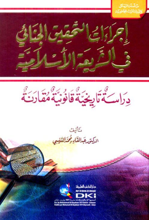 إجراءات التحقيق الجنائي في الشريعة الإسلامية