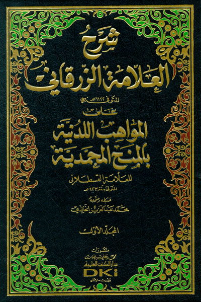شرح العلامة الزرقاني على المواهب اللدنية بالمنح المحمدية