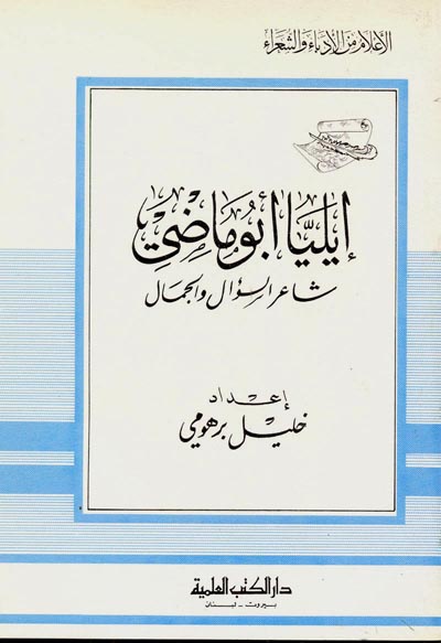 إيليا أبو ماضي - شاعر السؤال والجمال
