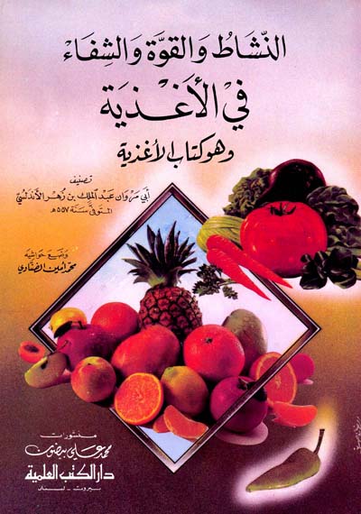 النشاط والقوة والشفاء في الأغذية وهو كتاب الأغذية
