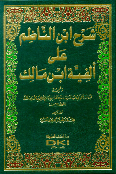 شرح ابن الناظم على ألفية ابن مالك