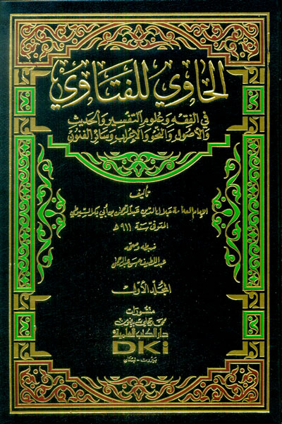 الحاوي للفتاوي في الفقه وعلوم التفسير والحديث والأصول والنحو والإعراب وسائر الفنون 1/2