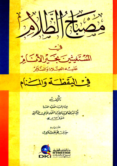 مصباح الظلام في المستغيثين بخير الأنام عليه الصلاة والسلام في اليقظة والمنام