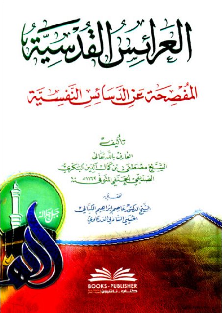 العرائس القدسية المفصحة عن الدسائس النفسية