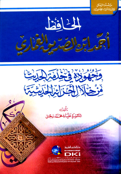 الحافظ أحمد ابن الصديق الغماري وجهوده في خدمة الحديث