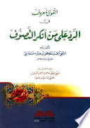 القول المعروف في الرد على من أنكر التصوف