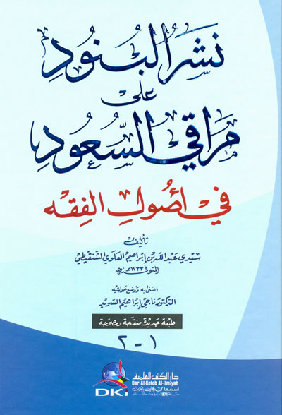 نشر البنود على مراقي السعود في أصول الفقه (جزءان بمجلد واحد)