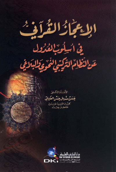 الإعجاز القرآني : في أسلوب العدول عن النظام التركيبي النحوي والبلاغي