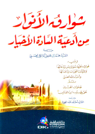 شوارق الانوار من ادعية السادة الاخيار