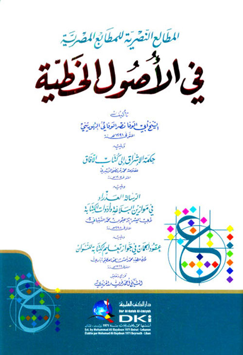 المطالع النصرية للمطابع المصرية في الأصول الخطية