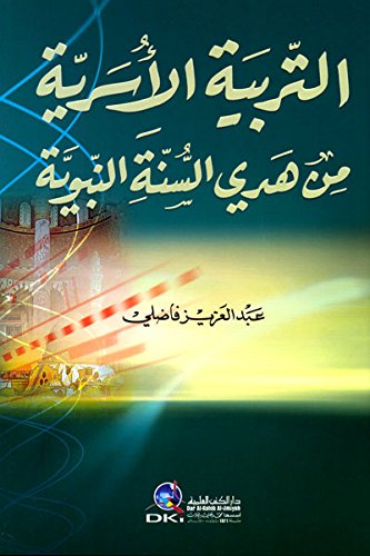 التربية الأسرية من هدي السنة النبوية