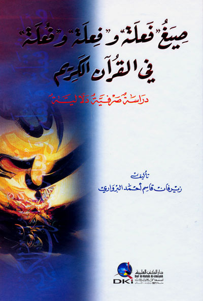 صيغ فعلة وفعلة وفعلة في القرآن الكريم : دراسة صرفية دلالية