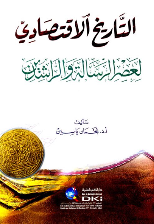 التاريخ الاقتصادي لعصر الرسالة والراشدين