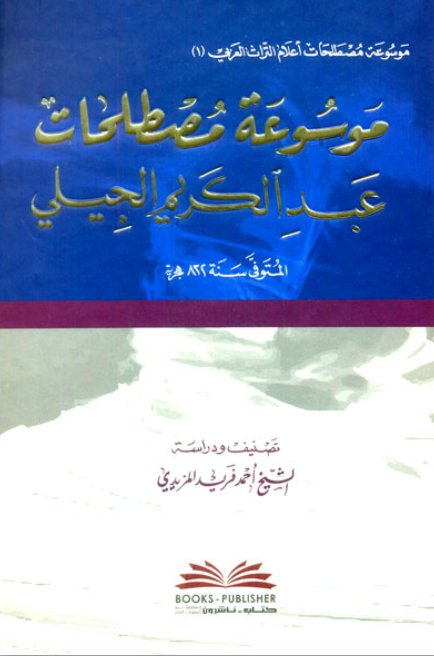 موسوعة مصطلحات عبد الكريم الجيلي
