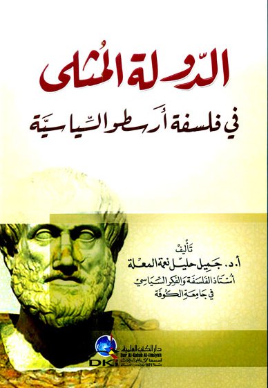 الدولة المثلى في فلسفة أرسطو السياسية