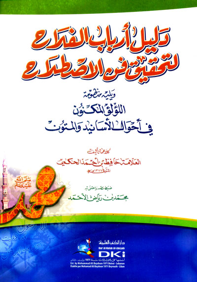 دليل أرباب الفلاح لتحقيق فن الاصطلاح ويليه (منظومة اللؤلؤ المكنون في أحوال الأسانيد والمتون) (شموا)