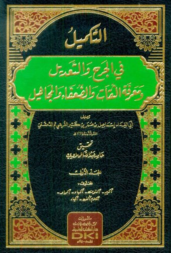 التكميل في الجرح والتعديل ومعرفة الثقات والضعفاء والمجاهيل : 1 - 3