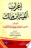 إعراب ألفية ابن مالك المسمى تمرين الطلات في صناعة الإعراب