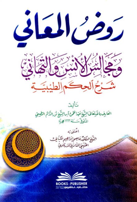 روض المعاني ومجالس الأنس والتهاني : شرح الحكم الطيبية
