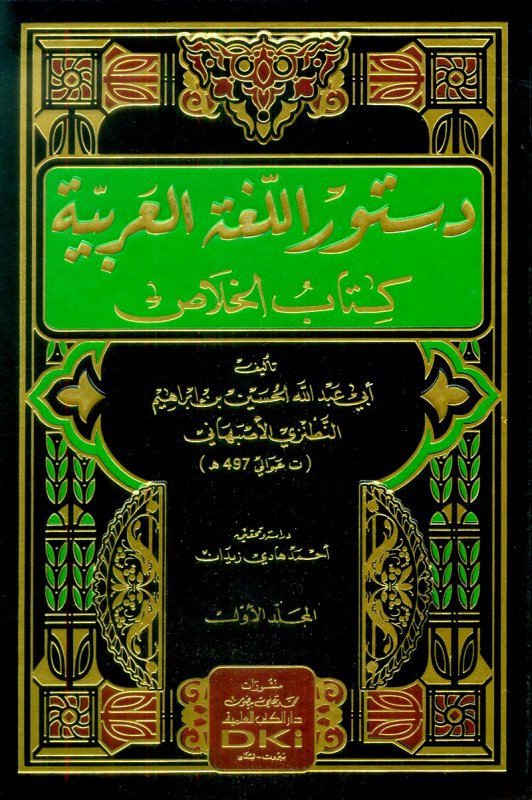 دستور اللغة العربية (كتاب الخلاص) 1/2 (شموا)